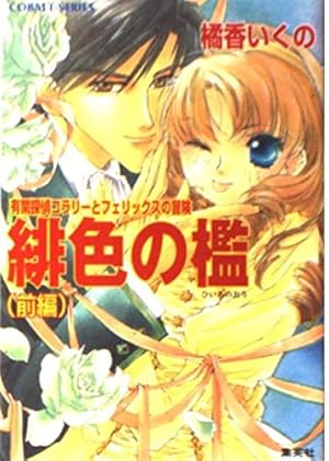 コラリーとフェリックスシリーズ (橘香いくの著、全18巻+全7巻） コラリーとフェリックスのハネムーン・ミステリー 霧の中の恋人